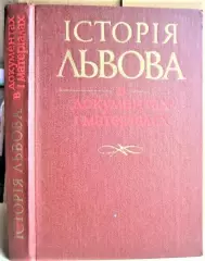 Історія Львова в документах і матеріалах./ История Львова в документах и материалах.