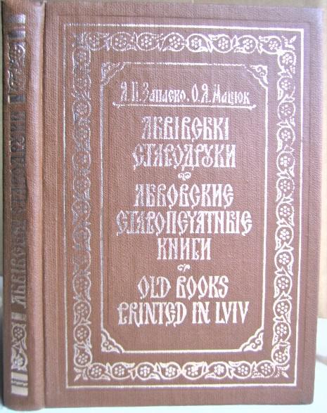 Львівські стародруки. Львовские старопечатные книги. Old Books printed in Lviv.