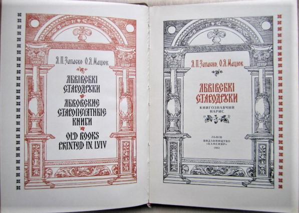 Львівські стародруки. Львовские старопечатные книги. Old Books printed in Lviv. 1