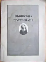 Львівська потебніана: матеріали наукових читань, присвячених 160-річчю з дня народження Олександра Потебні 21 вересня 1995 р.