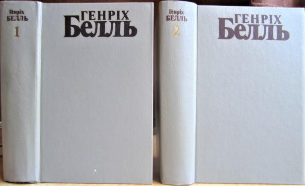 Белль Генріх Твори в двох томах.
