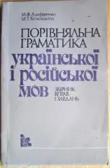 Порівняльна граматика української і російської мов. Збірник вправ і завдань./ Сравнительная грамматика украинского и русского яз