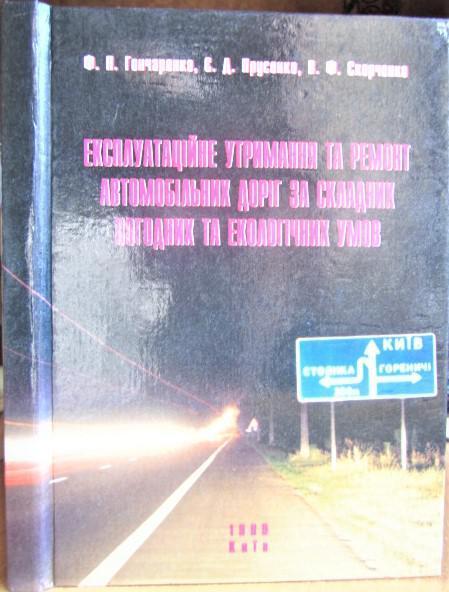 Експлуатаційне утримання та ремонт автомобільних доріг за складних погодних та екологічних умов./ Эксплуатационное содержание и