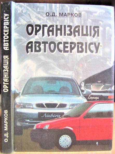 Організація автосервісу./ Организация автосервиса.