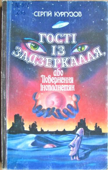 Гості із задзеркалля, або Повернення інопланетян.