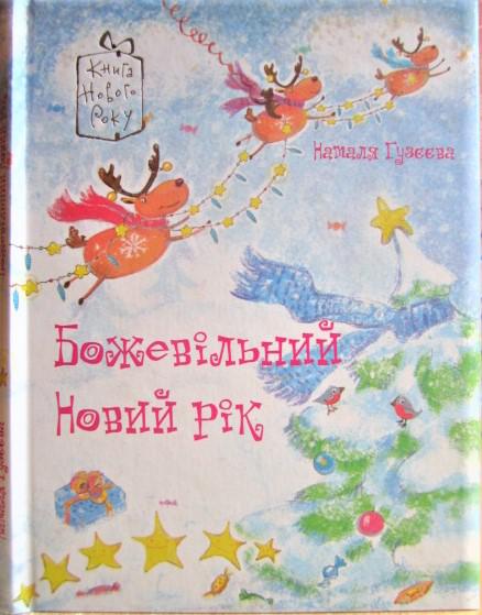 Гузєєва Наталя Божевільний Новий рік.