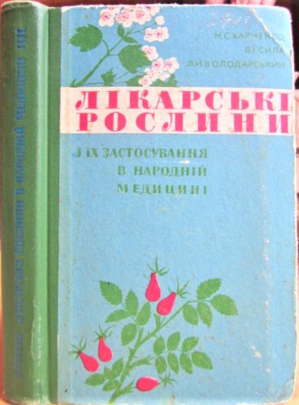 Лікарські рослини і їх застосування в народній медицині.