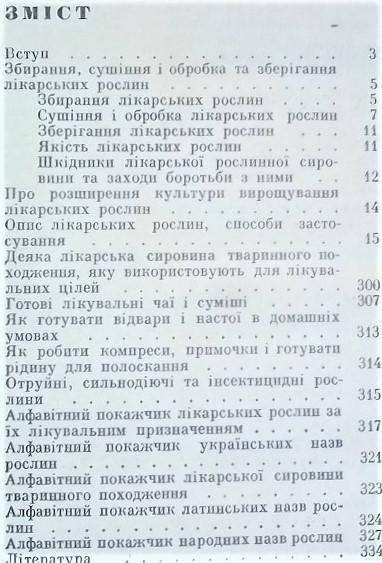 Лікарські рослини і їх застосування в народній медицині. 1