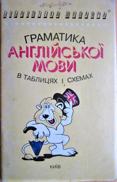 Граматика англійської мови в таблицях і схемах. Навчальний посыбник.