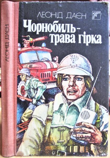 Чорнобиль - трава гірка. Документальна повість.