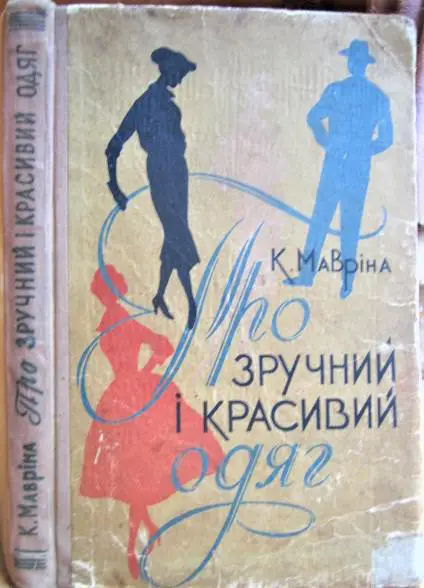 Мавріна К. Про зручний і красивий одяг.