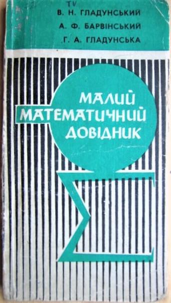 Малий математичний довідник. 1992