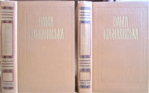 Кобилянська Ольга Твори в двох томах.