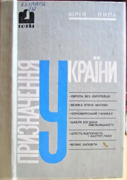 Юрій Липа Призначення України.