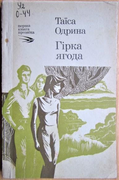 Одрина Таїса Гірка ягода. Оповідання.