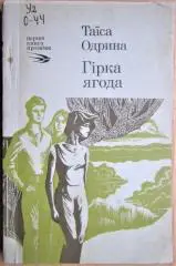 Одрина Таїса Гірка ягода. Оповідання.