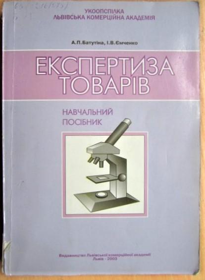 Експертиза товарів. Навчальний посібник