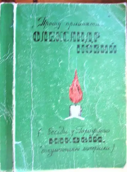«Прошу прийняти...» (бесіди з Гарафіною Маковій, документальні матеріали).