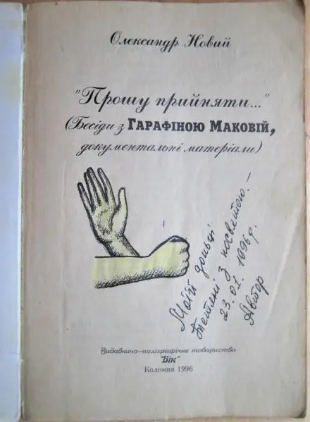 «Прошу прийняти...» (бесіди з Гарафіною Маковій, документальні матеріали). 1