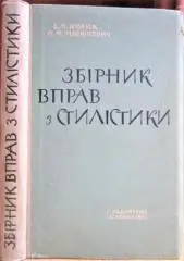 Збірник вправ з стилістики для середньої школи. Посібник для вчителів.