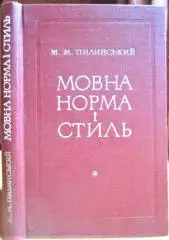 пилинський м. Мовна норма і стиль.