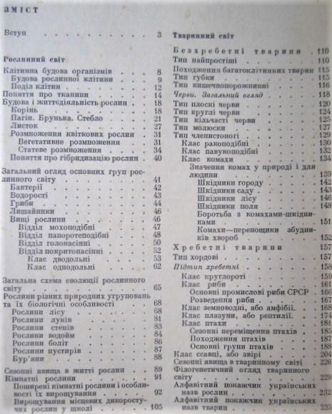 Основи природознавства. Навчальний посібник для студентів факультетів по підготовці вчителів початкових класів педагогічних інст 4