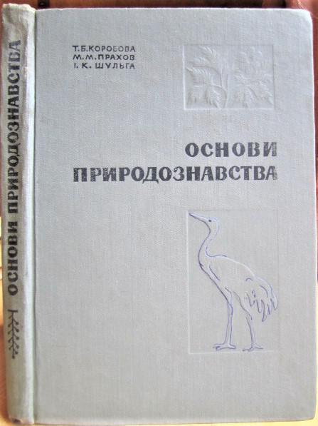 Основи природознавства. Навчальний посібник для студентів факультетів по підготовці вчителів початкових класів педагогічних інст