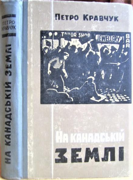 Кравчук Петро На канадській землі.