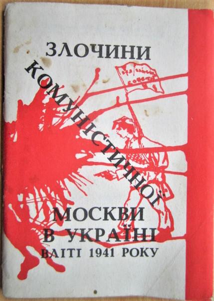 Злочини комуністичної Москви в Україні вліті 1941 року.