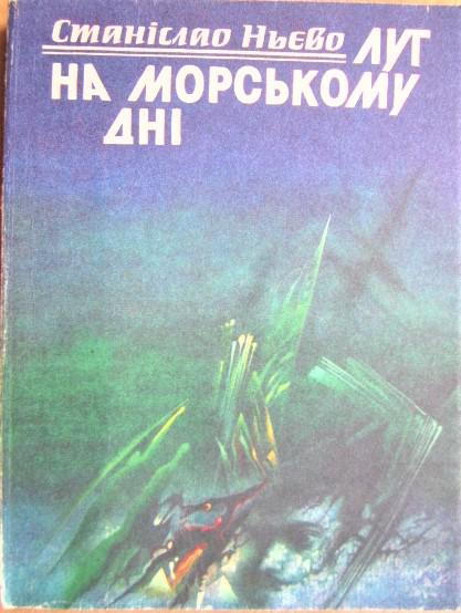 Ньєво Станіслао Луг на морському дні.