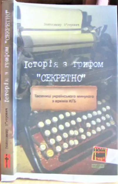 Історія з грифом «Секретно». Таємниці українського минулого з архівів КГБ.