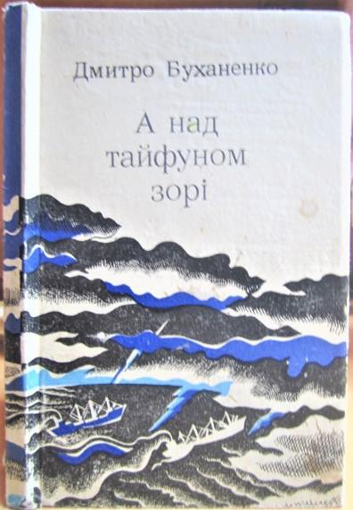 Буханенко Дмитро А над тайфуном зорі.