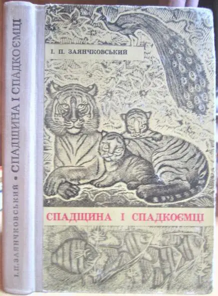 Заянчковський Іван Спадщина і спадкоємці.