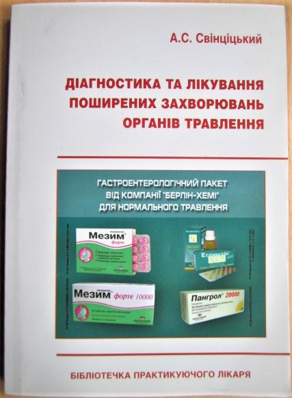 Діагностика та лікування поширених захворювань органів травлення. Практичний посібник.