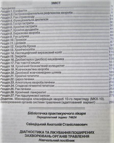 Діагностика та лікування поширених захворювань органів травлення. Практичний посібник. 1