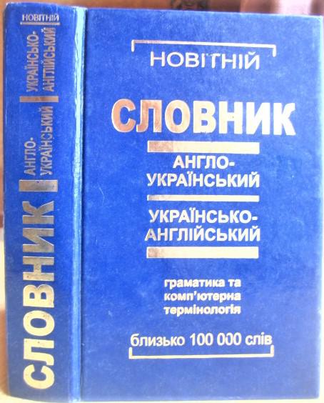 Новітній словник англо-український українсько-англійський. Граматика та комп'ютерн