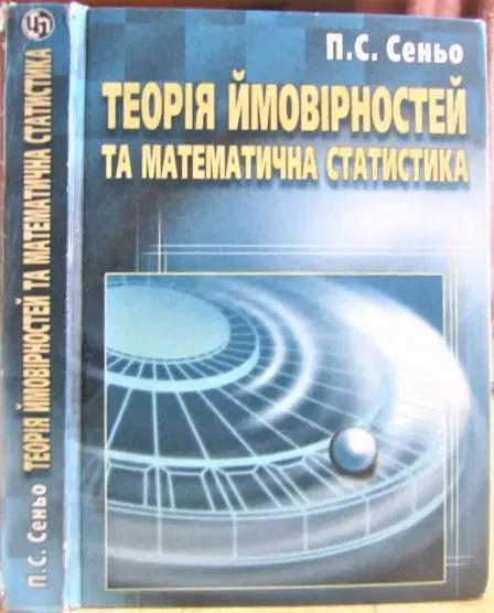Теорія ймовірностей та математична статистика. Підручник.