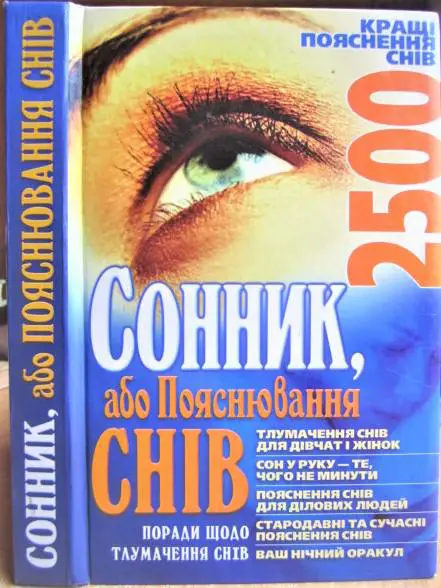 Морозова І. Сонник, або пояснення снів.