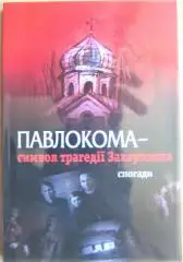 Павлокома - символ трагедії Закерзоння. Спогади.