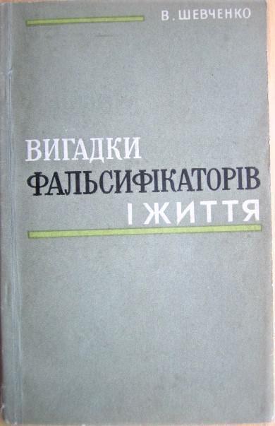 Вигадки фальсифікаторів і життя.(Критика сучасних буржуазних і опортуністичних перекручень ленінських принципів партійного буд