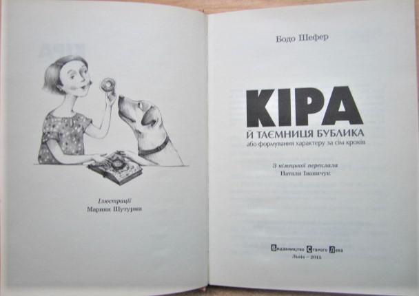 Кіра й таємниця бублика, або Формування характеру за сім кроків. 1