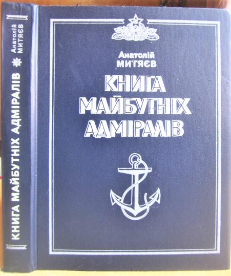 Митяєв А. Книга майбутніх адміралів.