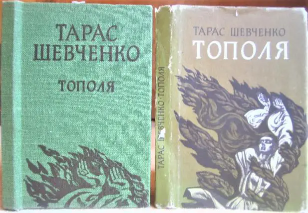 Шевченко Тарас Тополя. Балади та вірші.