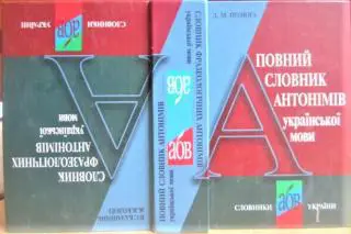 «Повний словник антонімів української мови». «Словник фразеологічних антонімів української мови». Книга - «переверт».