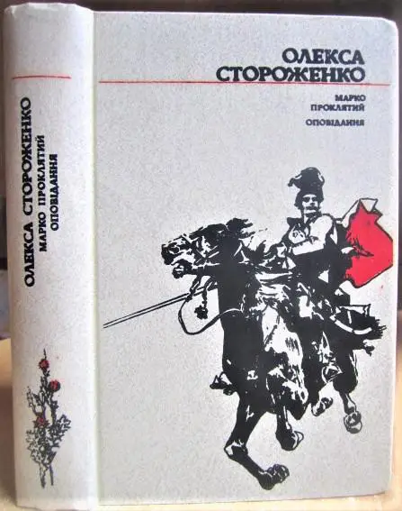 Марко Проклятий. Оповідання.