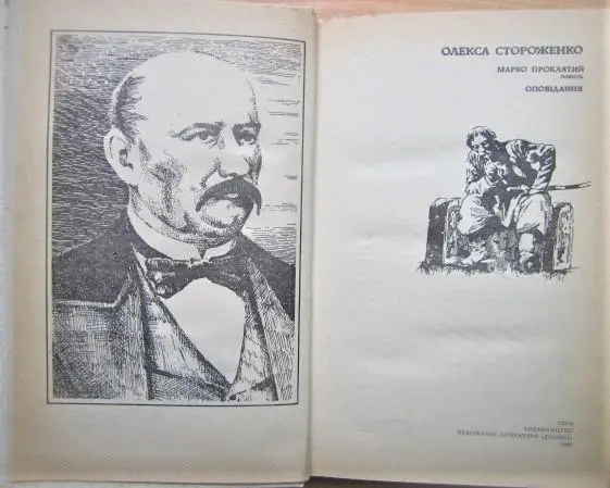 Марко Проклятий. Оповідання. 1