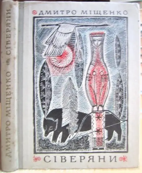 Міщенко Дмитро Сіверяни.