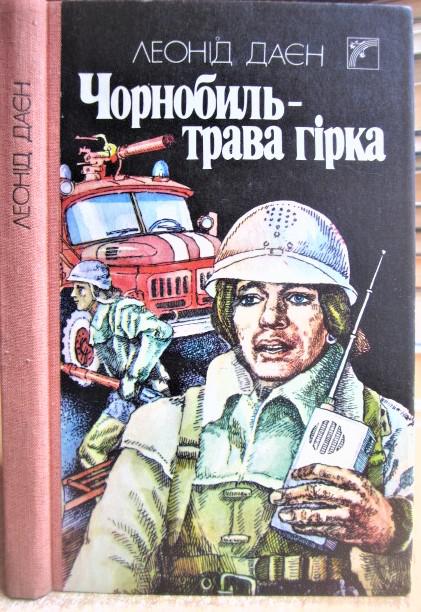 Чорнобиль - трава гірка. Документальна повість.