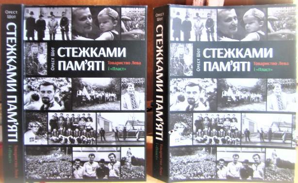 Стежками пам’яті. Товариство Лева і «Пласт».