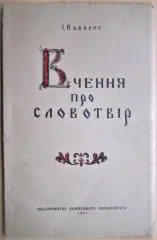 Вчення про словотвір. Словотворча характеристика слова. Відношення вчення про словотвір до інших мовознавчих дисциплін. Випуск д